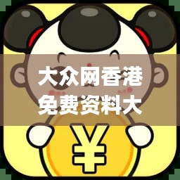 大众网香港免费资料大全最新版本,精细设计计划_VR版76.853-5