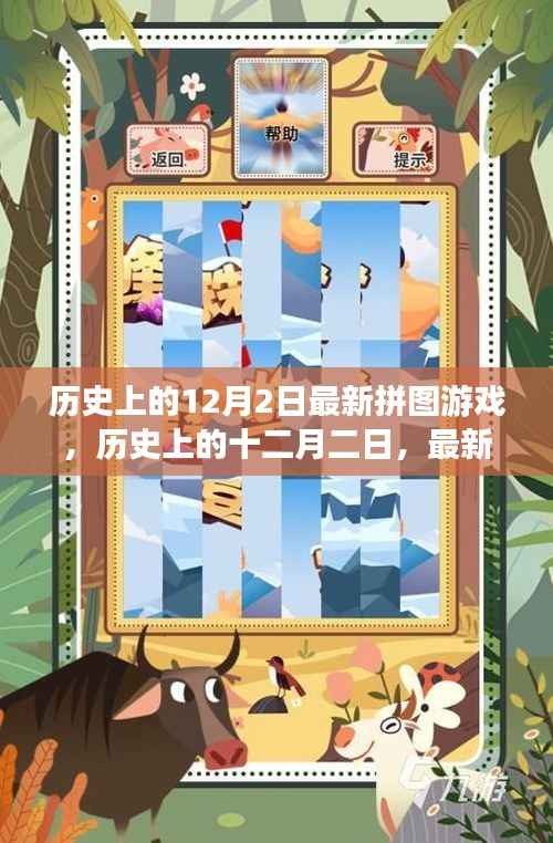 历史上的十二月二日,最新拼图游戏的诞生及其影响