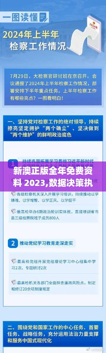 新澳正版全年免费资料 2023,数据决策执行_SHD85.908-5