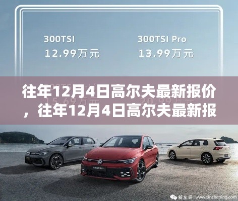 往年12月4日高尔夫最新报价揭秘,领略高尔夫运动的魅力!