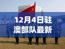 揭秘驻澳部队最新动态,展现军威与民生关怀的双重力量纪实视频发布