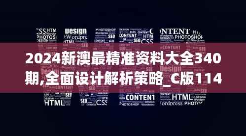 2024新澳最精准资料大全340期,全面设计解析策略_C版114.450-5