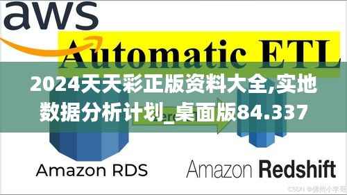 2024天天彩正版资料大全,实地数据分析计划_桌面版84.337-8