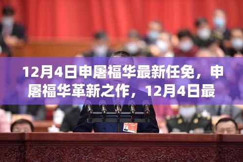 申屠福华革新之作,智能生活新纪元重磅开启