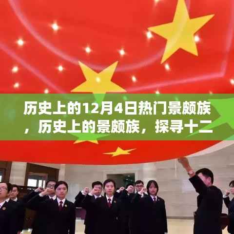 探寻景颇族历史,十二月四日的足迹与热门事件回顾