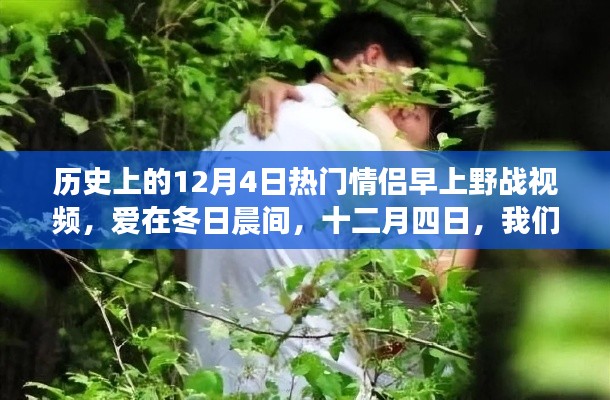 十二月四日,冬日晨间野战视频背后的爱情故事揭秘