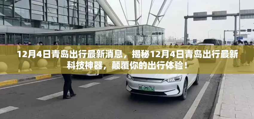 揭秘，青岛出行最新科技神器，颠覆体验！—— 12月4日青岛出行最新消息速递