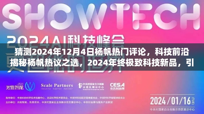 揭秘杨帆热议之选,科技前沿新品预测与未来生活潮流引领者,杨帆热议评论猜想 2024年年终版