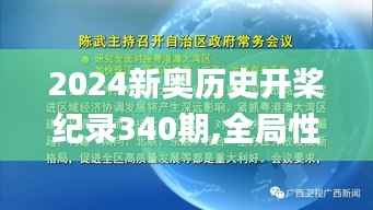 2024新奥历史开桨纪录340期,全局性策略实施协调_挑战版42.487-8