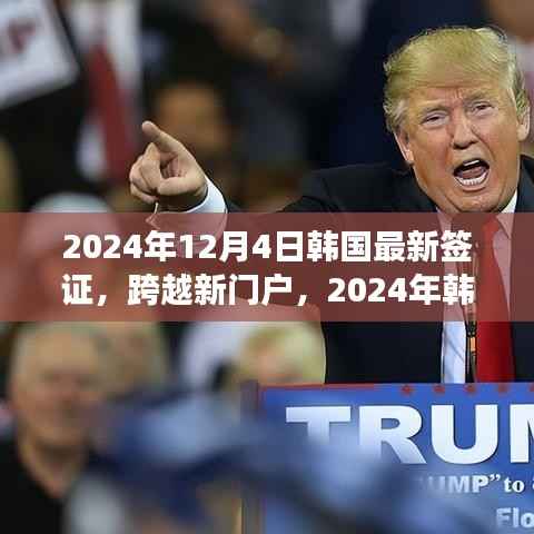 韩国最新签证政策引领成长之旅,跨越新门户,自信启程于2024年冬季的启示之门