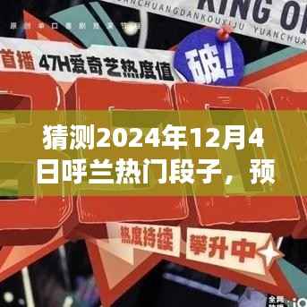 2024年12月4日呼兰热门段子预测,娱乐焦点的盛宴