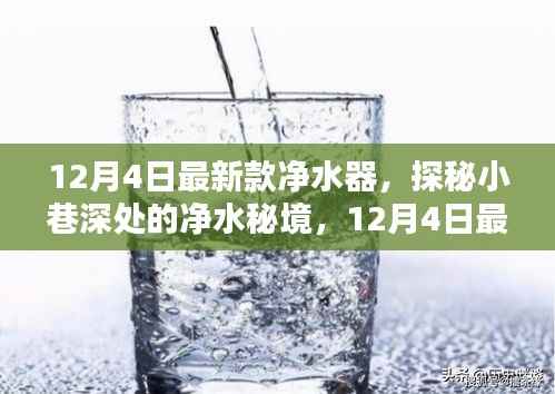 探秘净水秘境,揭秘最新款净水器首发,带你领略纯净水源的魅力