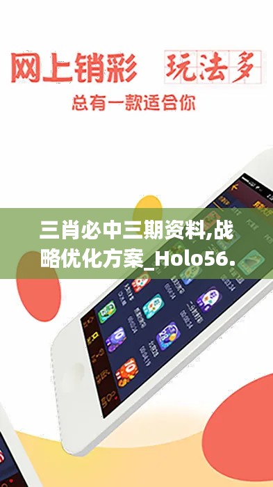 三肖必中三期资料,战略优化方案_Holo56.445