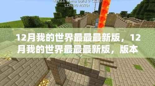 12月我的世界最新版更新,机遇与挑战一览