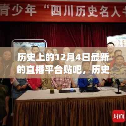 历史上的12月4日最新直播平台贴吧使用指南(适合初学者与进阶用户)