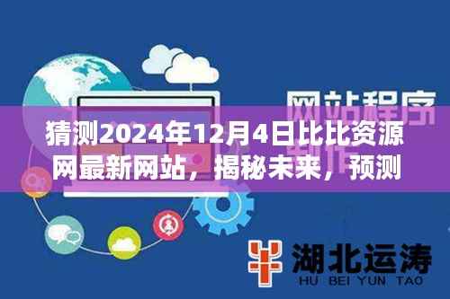 揭秘未来动向,预测比比资源网在2024年最新动态与未来展望