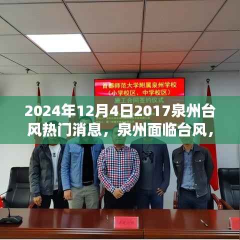 泉州面临台风威胁,热门消息解析与不同观点探讨