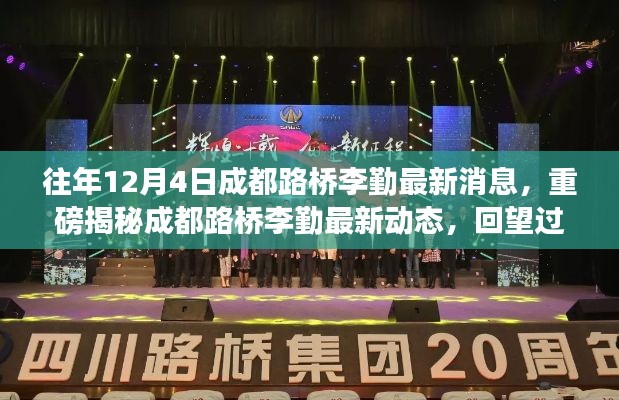 重磅揭秘,成都路桥李勤最新动态,回顾过去展望未来辉煌成就!