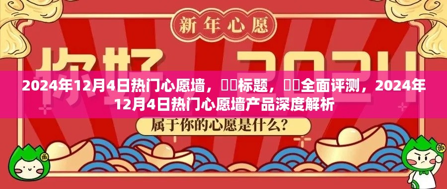 深度解析,2024年12月4日热门心愿墙产品全面评测与深度解析