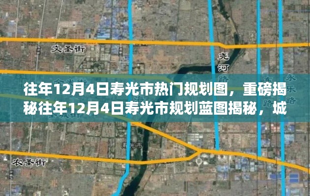 重磅揭秘,往年12月4日寿光市规划蓝图全景展示,城市未来面貌抢先看!