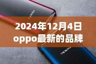 OPPO最新品牌手机深度评测报告与用户体验解析(2024年最新版)