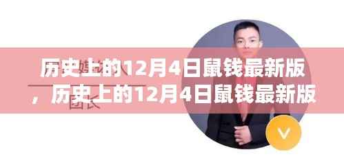 历史上的12月4日鼠钱最新版,深度解析与观点阐述