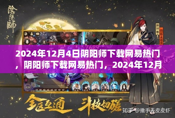 网易热门游戏阴阳师下载背后的考量,2024年12月4日的观察与解读