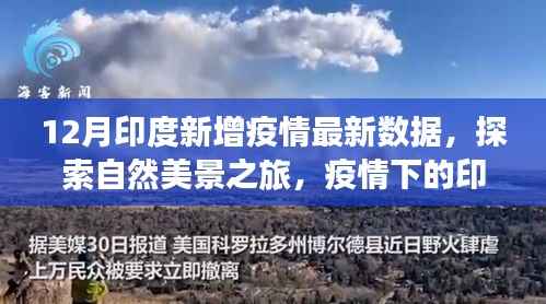 印度十二月疫情数据与探索自然美景,内心的平和与宁静之旅