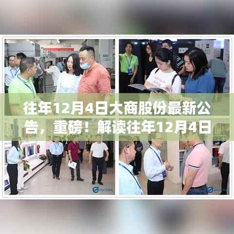 大商股份最新公告解读,洞悉未来发展蓝图!