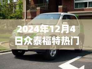 众泰福特2024年12月4日热点解析,崭新篇章的深度探讨