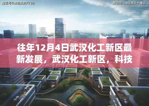 武汉化工新区科技重塑未来，十二月重磅更新引领智能生活新纪元