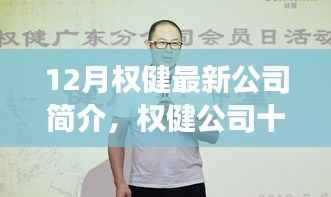 揭秘权健公司最新动态，十二月发展概况与多元视角观察