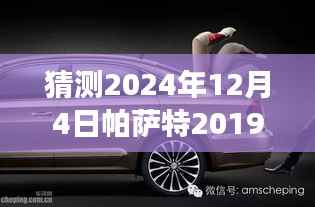 揭秘帕萨特秘境,探秘特色小店与帕萨特2019款未来消息,预测帕萨特热门动态,时间指向2024年12月4日