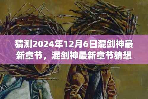 混剑神最新章节猜想,自然美景之旅,探寻内心宁静平和的秘境(预测至2024年12月6日)
