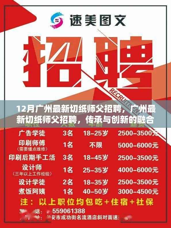 广州切纸师傅招聘,传承与创新融合,开启新时代纸艺篇章