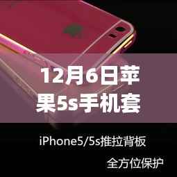 12月选购指南,苹果5s手机套热门款,适合初学者与进阶用户的选购步骤