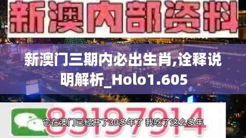 新澳门三期内必出生肖,诠释说明解析_Holo1.605
