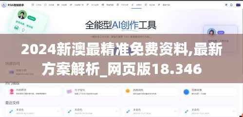 2024新澳最精准免费资料,最新方案解析_网页版18.346