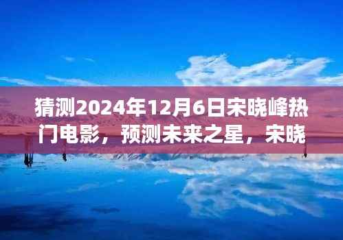 宋晓峰未来之星预测,探索之旅揭秘2024年热门电影猜想