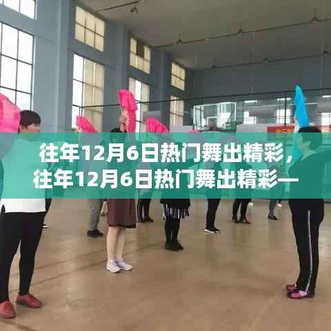 往年12月6日热门舞蹈盛宴,全面评测与精彩介绍