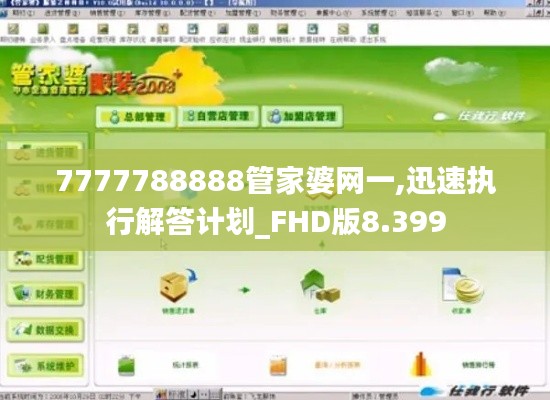 7777788888管家婆网一,迅速执行解答计划_FHD版8.399