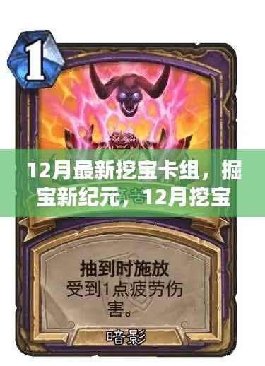 掘宝新纪元,揭秘十二月挖宝卡组的崛起与影响