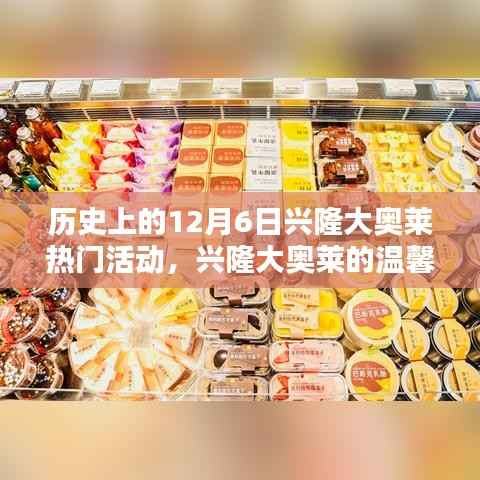 特别日子回顾,兴隆大奥莱的温馨记忆与热门活动回顾在12月6日这一天