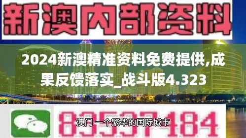 2024新澳精准资料免费提供,成果反馈落实_战斗版4.323
