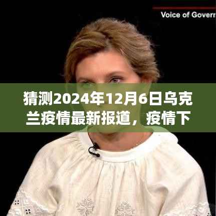 乌克兰疫情最新报道,温情日记下的期待与展望