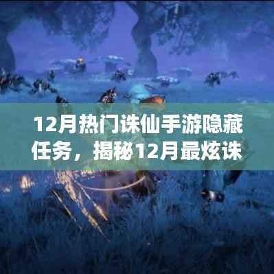 揭秘十二月热门诛仙手游隐藏任务,科技新纪元,体验升级新篇章!