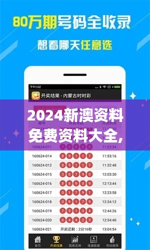 2024新澳资料免费资料大全,高效分析说明_app7.216