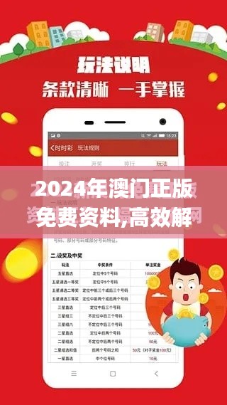 2024年澳门正版免费资料,高效解读说明_桌面版1.862