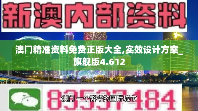 澳门精准资料免费正版大全,实效设计方案_旗舰版4.612
