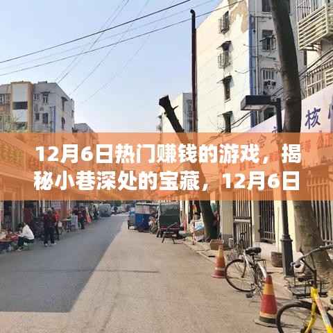 揭秘热门赚钱游戏与隐藏特色小店,小巷深处的宝藏与最火热的赚钱游戏推荐(12月6日)